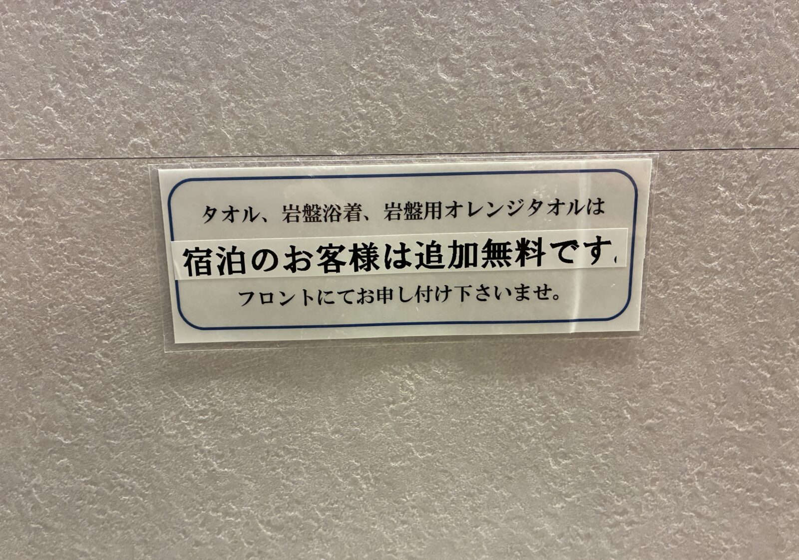 東道後のそらともりのタオル・岩盤浴着の無料案内